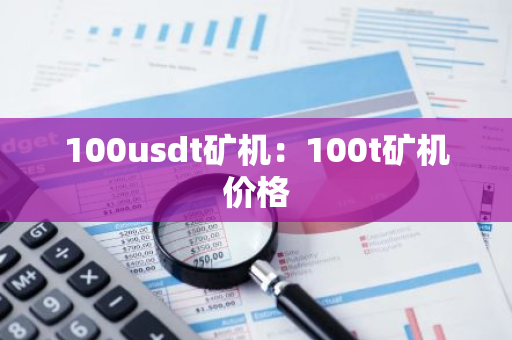 100usdt矿机：100t矿机价格