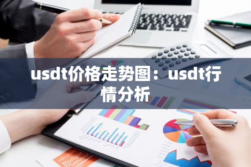 usdt价格走势图：usdt行情分析