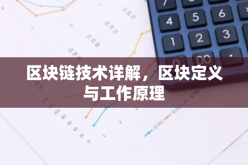 区块链技术详解，区块定义与工作原理-第1张图片-智财锋资讯网