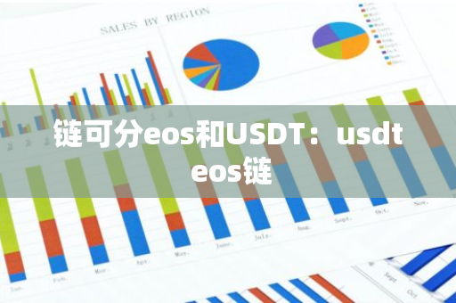链可分eos和USDT：usdt eos链-第1张图片-智财锋资讯网