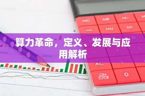 算力革命，定义、发展与应用解析-第1张图片-智财锋资讯网
