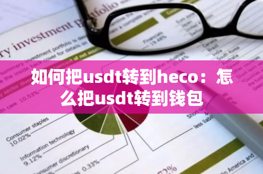 如何把usdt转到heco：怎么把usdt转到钱包-第1张图片-智财锋资讯网