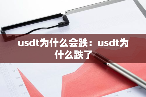 usdt为什么会跌：usdt为什么跌了-第1张图片-智财锋资讯网