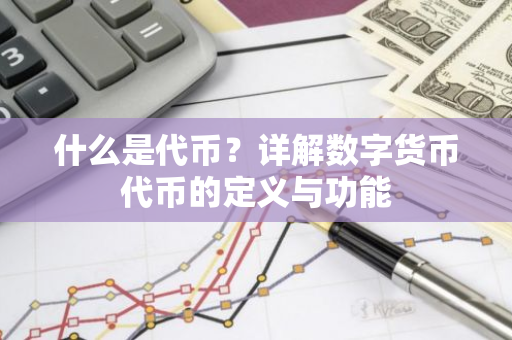 什么是代币？详解数字货币代币的定义与功能-第1张图片-智财锋资讯网