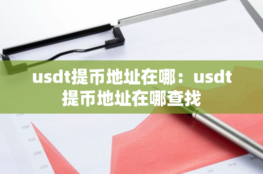 usdt提币地址在哪：usdt提币地址在哪查找