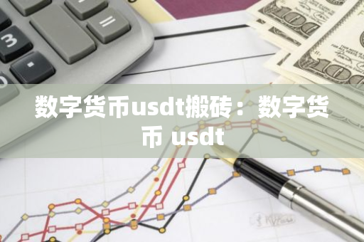 数字货币usdt搬砖：数字货币 usdt