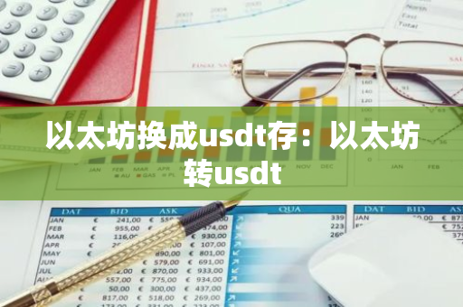 以太坊换成usdt存：以太坊转usdt-第1张图片-智财锋资讯网