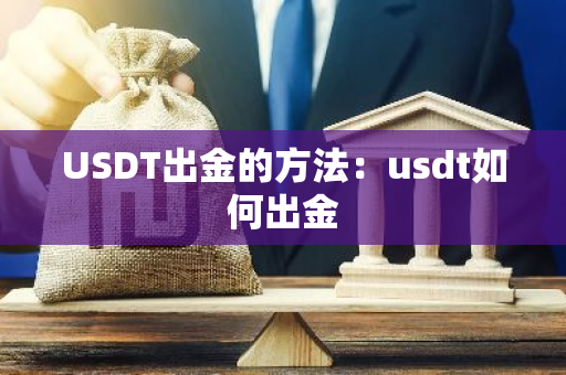 USDT出金的方法：usdt如何出金-第1张图片-智财锋资讯网