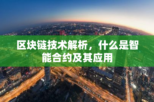 区块链技术解析，什么是智能合约及其应用-第1张图片-智财锋资讯网