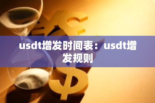 usdt增发时间表：usdt增发规则-第1张图片-智财锋资讯网