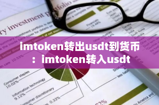 imtoken转出usdt到货币：imtoken转入usdt