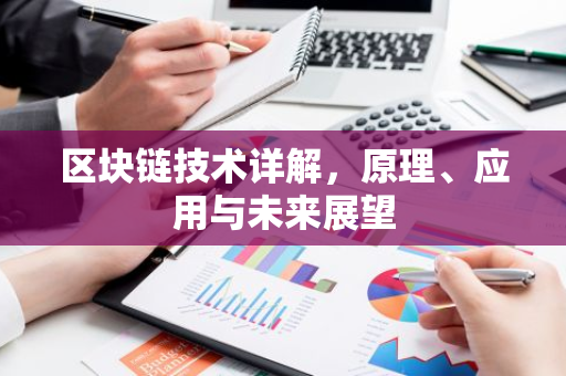 区块链技术详解，原理、应用与未来展望-第1张图片-智财锋资讯网