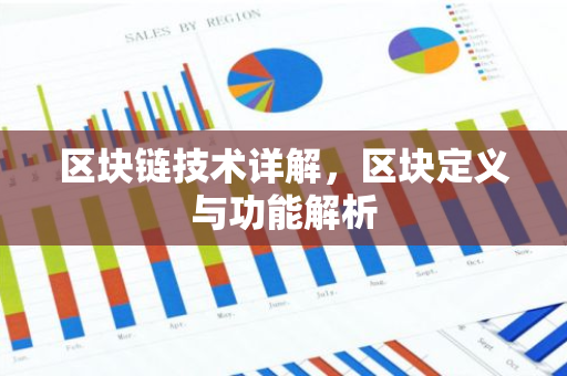 区块链技术详解，区块定义与功能解析
