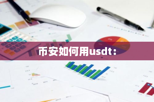 币安如何用usdt:-第1张图片-智财锋资讯网 币安如何用usdt:-第1张图片-智财锋资讯网