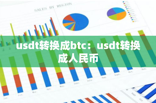usdt转换成btc：usdt转换成人民币-第1张图片-智财锋资讯网