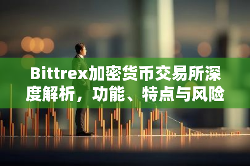 Bittrex加密货币交易所深度解析，功能、特点与风险-第1张图片-智财锋资讯网