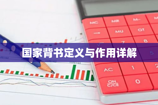 国家背书定义与作用详解-第1张图片-智财锋资讯网