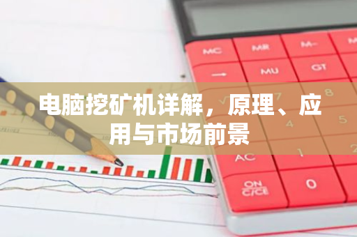 电脑挖矿机详解，原理、应用与市场前景