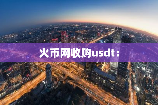 火币网收购usdt：