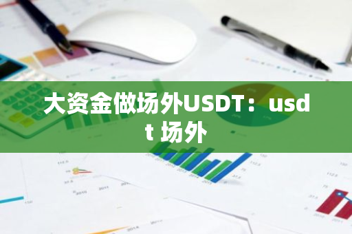 大资金做场外USDT：usdt 场外