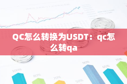QC怎么转换为USDT：qc怎么转qa
