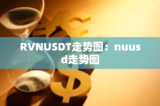 RVNUSDT走势图：nuusd走势图