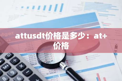 attusdt价格是多少：at+价格