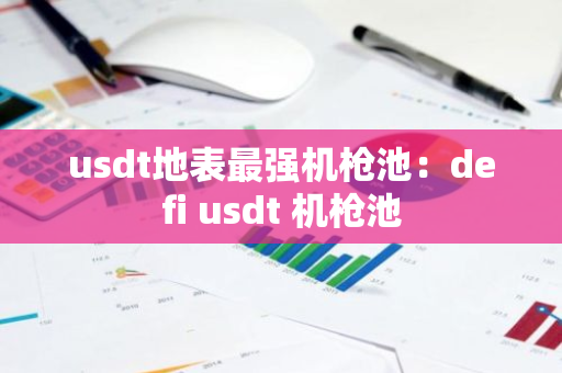 usdt地表最强机枪池：defi usdt 机枪池