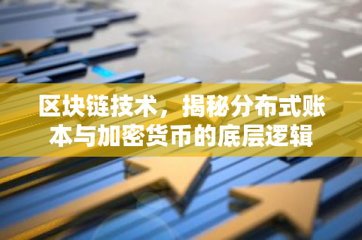 区块链技术,揭秘分布式账本与加密货币的底层逻辑-第1张图片-智财锋资讯网 区块链技术,揭秘分布式账本与加密货币的底层逻辑-第1张图片-智财锋资讯网