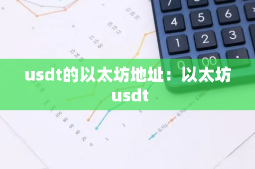usdt的以太坊地址：以太坊 usdt-第1张图片-智财锋资讯网
