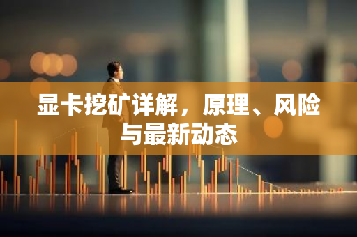 显卡挖矿详解,原理、风险与最新动态-第1张图片-智财锋资讯网 显卡挖矿详解,原理、风险与最新动态-第1张图片-智财锋资讯网