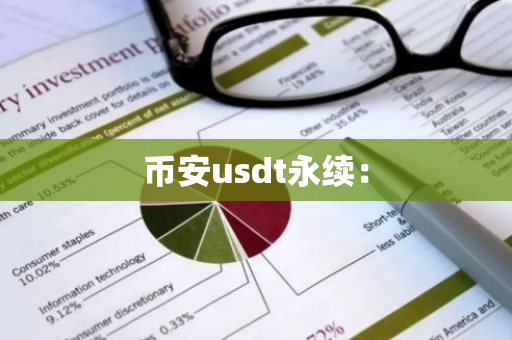 币安usdt永续：-第1张图片-智财锋资讯网