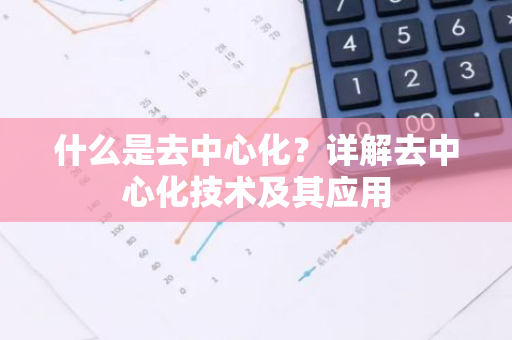什么是去中心化?详解去中心化技术及其应用-第1张图片-智财锋资讯网 什么是去中心化?详解去中心化技术及其应用-第1张图片-智财锋资讯网