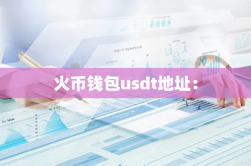 火币钱包usdt地址：