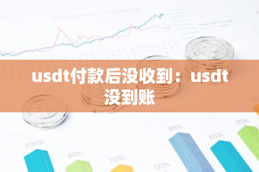 usdt付款后没收到：usdt没到账