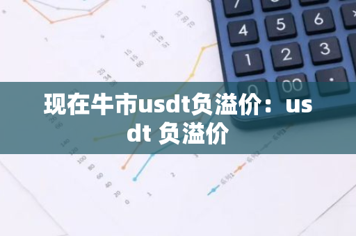 现在牛市usdt负溢价：usdt 负溢价
