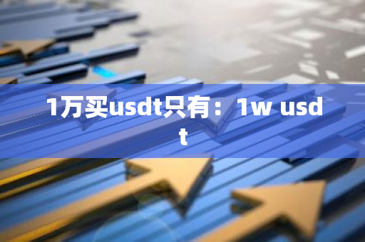 1万买usdt只有：1w usdt-第1张图片-智财锋资讯网