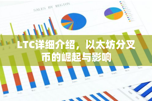 LTC详细介绍，以太坊分叉币的崛起与影响-第1张图片-智财锋资讯网