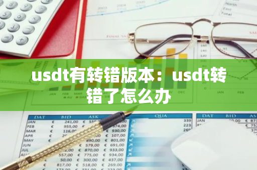 usdt有转错版本：usdt转错了怎么办-第1张图片-智财锋资讯网