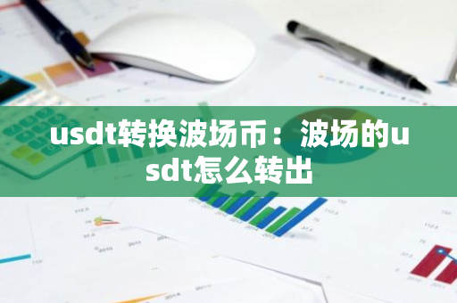 usdt转换波场币：波场的usdt怎么转出-第1张图片-智财锋资讯网
