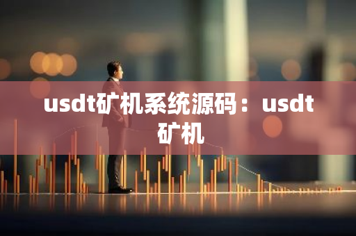usdt矿机系统源码：usdt 矿机-第1张图片-智财锋资讯网