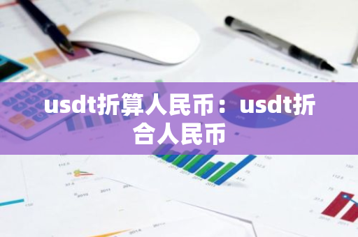 usdt折算人民币：usdt折合人民币