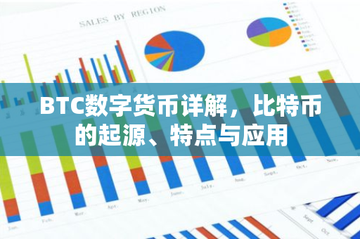 BTC数字货币详解，比特币的起源、特点与应用-第1张图片-智财锋资讯网