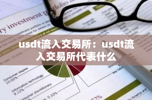 usdt流入交易所:usdt流入交易所代表什么-第1张图片-智财锋资讯网 usdt流入交易所:usdt流入交易所代表什么-第1张图片-智财锋资讯网