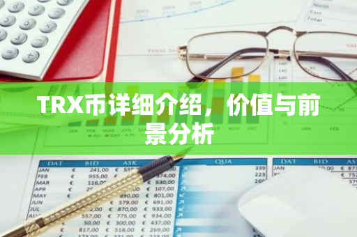 TRX币详细介绍,价值与前景分析-第1张图片-智财锋资讯网 TRX币详细介绍,价值与前景分析-第1张图片-智财锋资讯网