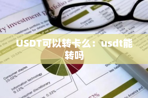 USDT可以转卡么：usdt能转吗-第1张图片-智财锋资讯网