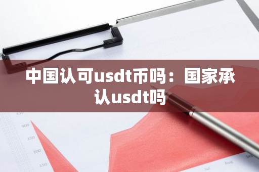 中国认可usdt币吗：国家承认usdt吗