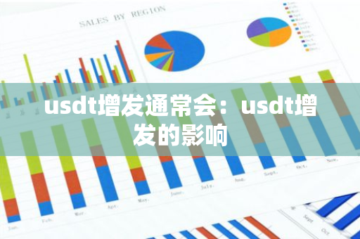 usdt增发通常会：usdt增发的影响