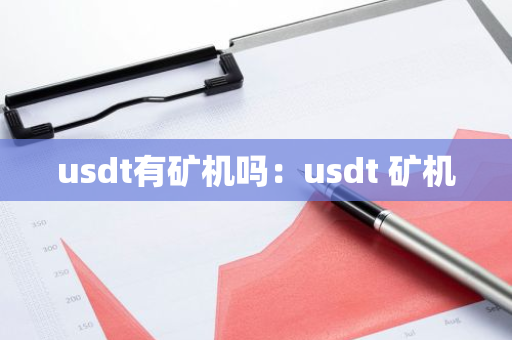 usdt有矿机吗：usdt 矿机