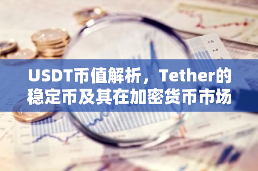 USDT币值解析，Tether的稳定币及其在加密货币市场的作用